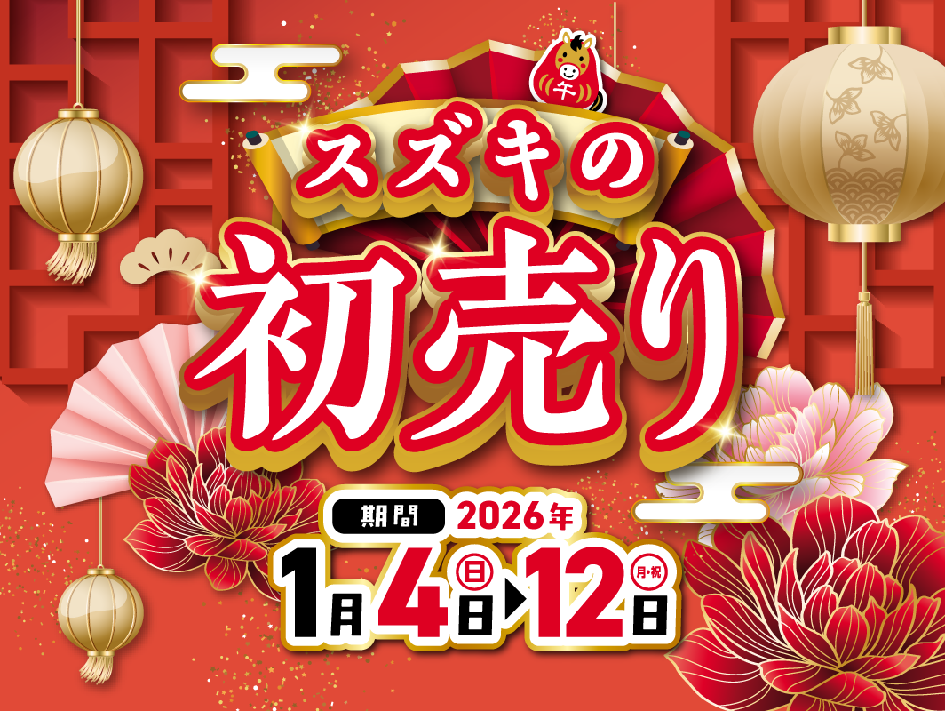 2026年 スズキの初売り｜イベント/キャンペーン｜お店ブログ｜株式会社